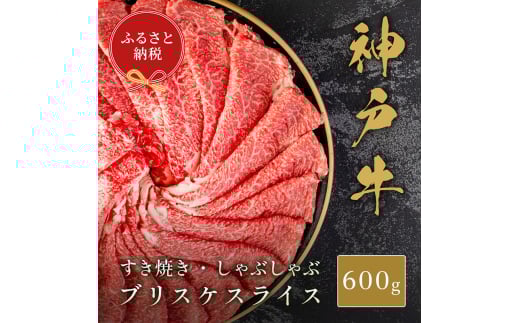 【和牛セレブ】神戸牛すき焼き・しゃぶしゃぶスライス（ブリスケ）600g　牛肉 和牛 国産 ブランド牛 すき焼 しゃぶしゃぶ 神戸ビーフ[№5275-0706] 2098252 - 兵庫県伊丹市