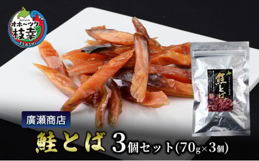 北海道枝幸産 鮭とば3個セット（70g×3個）廣瀬商店【 冷凍 おつまみ 珍味 鮭 小分け 自宅用 肴 北海道 オホーツク 枝幸 】