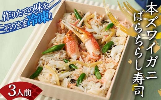 作りたての味をそのまま冷凍！豪華本ズワイガニばらちらし寿司 3人前 ズワイガニ 海の幸 魚介 海産物 食品 冷凍 加工品 F7X-0491 2118344 - 福島県須賀川市