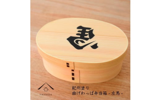 紀州漆器 曲げわっぱ まげわっぱ 弁当箱 開運左馬 ［YS99］ 2096577 - 和歌山県九度山町