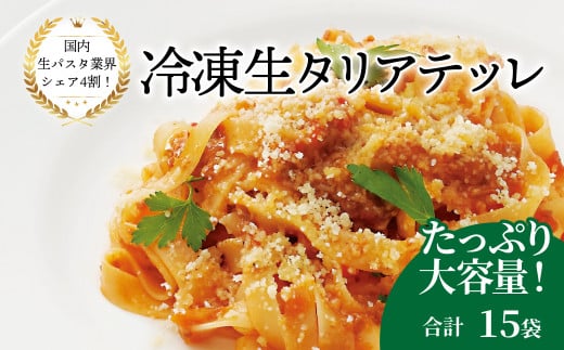 冷凍生タリアテッレ 130g×15袋〈 人気 パスタ もちもち モチモチ 生パスタ 麺 国産 イタリアン料理 セット ランチ トマトソース カルボナーラ プロの味 レストラン 自宅用 正月 年末年始 夏休み 冬休み 保存食 長期保存 〉