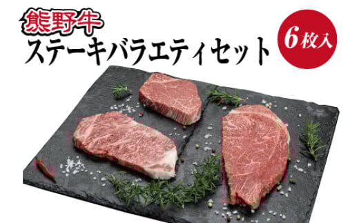 熊野牛 ステーキバラエティセット【mtf406A】 2097325 - 和歌山県由良町