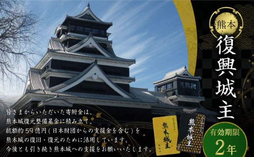 復興城主 有効期限2年 熊本城 城主の証 城主手形 デジタル芳名板（希望者のみ）