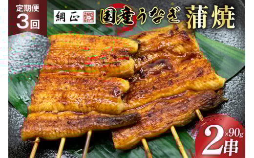 定期便 うなぎ 国産 蒲焼 90g×2串×3回 総計540g タレ 山椒 付き[綱正][フーズ・ユー 静岡県 吉田町 22424200] 鰻 ウナギ 蒲焼き 惣菜 冷凍 レビューキャンペーン
