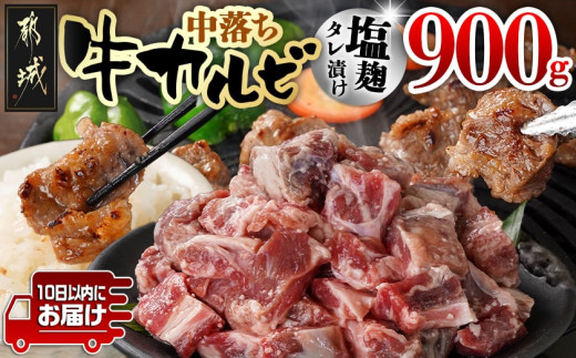 牛中落ちカルビ 塩麹タレ漬け900g≪みやこんじょ特急便≫_LG-3324-Q_(都城市)  味付き牛中落ちカルビ 300g×3パック 真空 小分け 900g