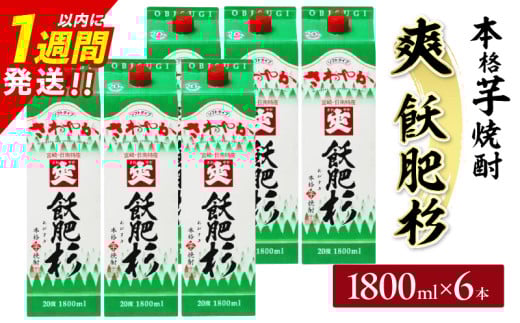 爽飫肥杉 パック 6本 1800ml 20度 本格芋焼酎 焼酎 お酒 アルコール 飲料 国産 焼酎ハイボール 晩酌 家呑み 宅呑み ご褒美 お祝い 記念日 手土産 ギフト 贈り物 おすすめ 宮崎県 日南市 送料無料_FF11-25 2099249 - 宮崎県日南市
