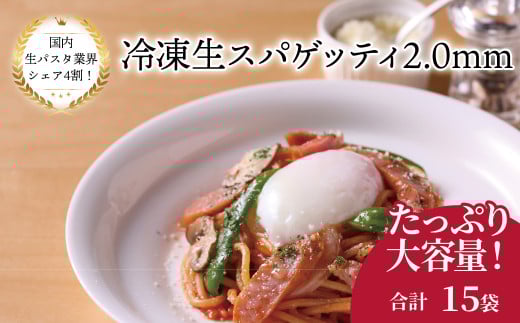 冷凍生スパゲティ 2.0mm 130g×15袋〈 人気 パスタ もちもち モチモチ 生パスタ 麺 国産 イタリアン料理 セット ランチ トマトソース プロの味 レストラン 自宅用 正月 年末年始 夏休み 冬休み 保存食 長期保存 〉
