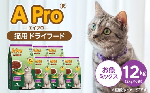 A Pro 猫用 ドライフード（お魚ミックス）2kg×6袋_A Pro 猫用 ドライフード 2kg × 6袋 お魚ミックス オールステージ用 総合栄養食 愛猫 健康 サポート 猫 キャットフード 福岡県 久留米市_Pf040-03 2106837 - 福岡県久留米市
