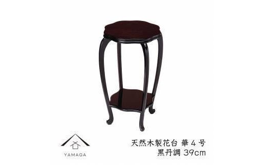 漆器 木製花台 華4号 (約39cm) 黒丹調 ［YS81］ 2096558 - 和歌山県九度山町