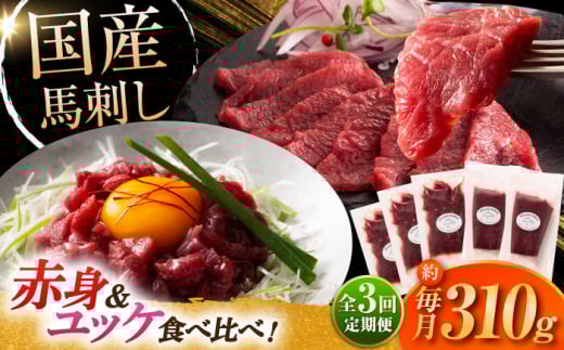 [全3回定期便]フジチク 国産馬刺し と ユッケのセット 計約310g[株式会社フジチク] [BHAD087]
