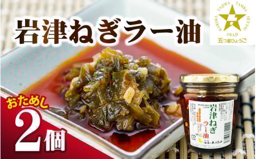 【お試しセット】 岩津ねぎ ラー油 2個