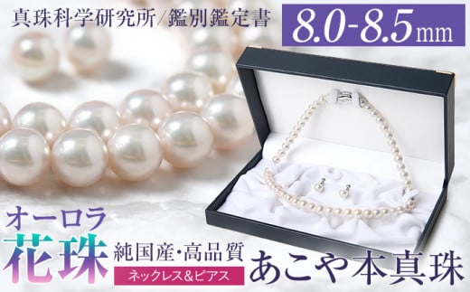 オーロラ花珠 あこや真珠 8.0～8.5mm ネックレス ピアス セット パール 真珠 あこや 真珠科学研究所 鑑別鑑定書付 レディース アクセサリー ジュエリー 九州 長崎県 長崎市 2097422 - 長崎県長崎市