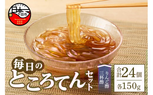 毎日のところてんセット　24個　[ところてん 毎日 日常 りんご酢三杯酢 健康 低糖質 低カロリー 24個入り 西林商店 静岡 伊豆 下田] 500754 - 静岡県下田市
