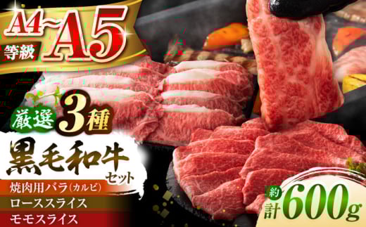 くまもと黒毛和牛「藤彩牛」厳選3種の食べ比べ計600g 3901[株式会社フジチク] [BHAD011]