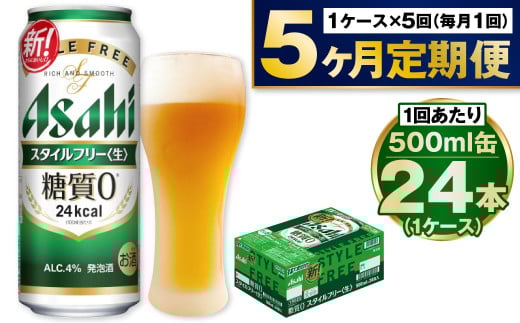 【定期便5か月】アサヒスタイルフリー500ml×24本（1ケース） 1568951 - 茨城県守谷市