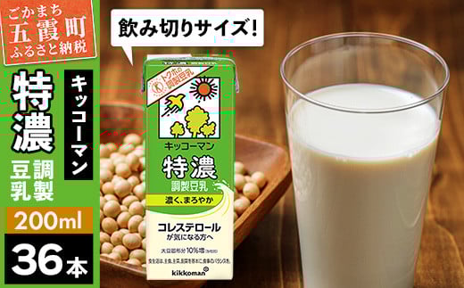 【合計200ml×36本】特濃 調製豆乳 200ml ／ 飲料 キッコーマン 健康  特濃 豆乳飲料 大豆 パック セット 飲み切り 茨城県 五霞町