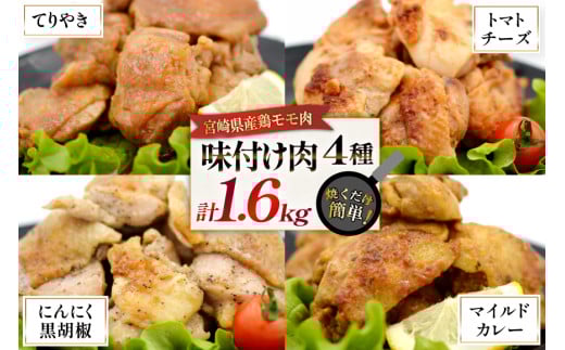 鶏肉 味付け肉 にんにく黒胡椒 トマトとチーズ マイルドカレー 照り焼き 各400g [ヨシ商店 宮崎県 日向市 452061244] とり肉 鶏もも もも肉 冷凍 詰め合わせ セット チキン おかず お弁当 おつまみ 食べ比べ 小分け 2098215 - 宮崎県日向市