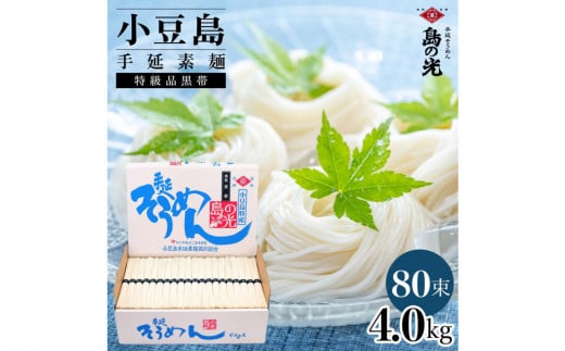 小豆島手延素麺 島の光  特級品黒帯4kg 紙箱(50g×80束) 2097466 - 香川県小豆島町