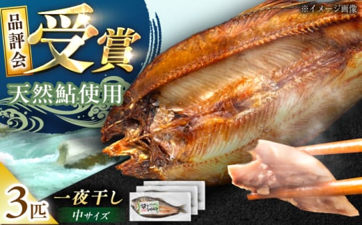 天然あゆの一夜干し 中 3匹セット / あゆ 天然 鮎 / 恵那市 / 恵那物産館 [AUFS001]