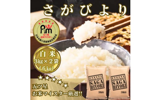 CIB66_お米マイスター厳選!!《さがびより》白米３ｋｇ×２袋