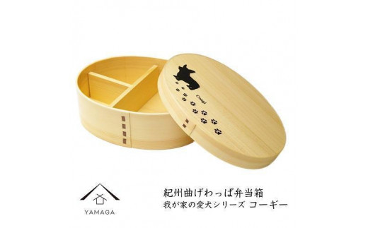 紀州漆器 曲げわっぱ 弁当箱 ［我が家の愛犬シリーズ］コーギー［YS57］ 2096533 - 和歌山県九度山町