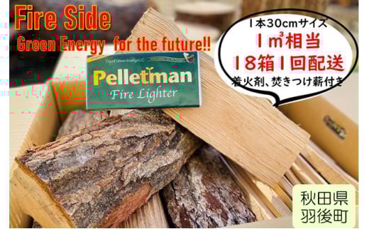 薪ストーブ初心者から上級者まで納得！太陽の薪　18箱1回配送 290473 - 秋田県羽後町