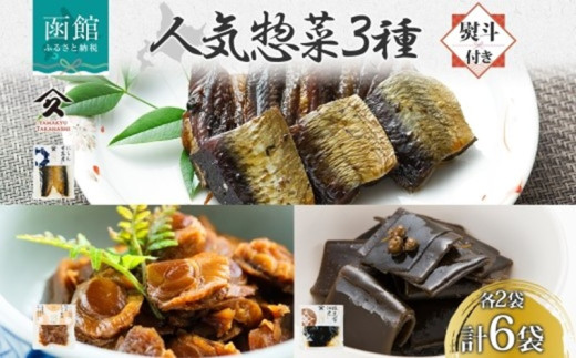 無地熨斗 人気 惣菜 3種セット にしん甘露煮 帆立しぐれ煮 根昆布佃煮 各2袋 計6袋 ニシン 鰊 にしん 甘露煮 ホタテ ほたて コンブ 佃煮 熨斗 のし 名入れ不可 送料無料 北海道 函館市_HD141-039 2346305 - 北海道函館市