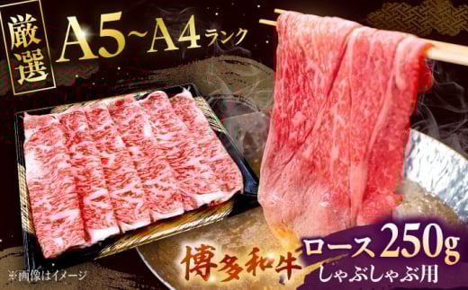 [数量限定 博多和牛]ロース しゃぶしゃぶ用 250g 株式会社チクゼンヤ/桂川町 [ADBZ041]