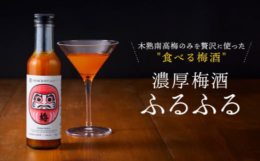 濃厚梅酒ふるふる 180ml×1本 | 梅酒 ウメシュ 南高梅 リキュール お酒 ギフト 飛騨高山 有限会社森瓦店 MM016 1290086 - 岐阜県高山市