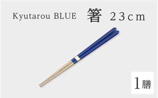 【伝統工芸品】Kyutarou BLUE　箸 23cm　スタンダード [A-04403a] 430072 - 福井県鯖江市