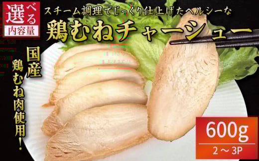 鶏肉 チャーシュー 600g むね肉 タレ付き 小分け パック おかず サラダ ダイエット 減量 筋トレ アスリート トレーニング ジム フィットネス タンパク質 プロテイン 糖質制限 美容 健康 鳥 鶏 とり 肉 鳥肉 とりにく おすすめ グルメ 冷凍 徳島 小松島