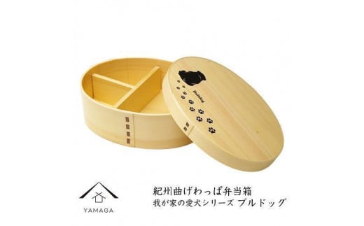 紀州漆器 曲げわっぱ 弁当箱 ［我が家の愛犬シリーズ］ブルドック［YS58］ 2096534 - 和歌山県九度山町