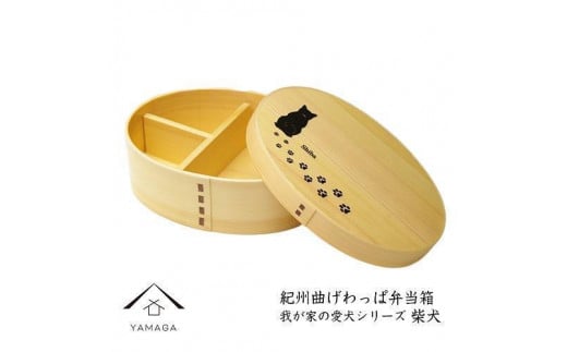 紀州漆器 曲げわっぱ 弁当箱 ［我が家の愛犬シリーズ］柴犬［YS54］ 2096530 - 和歌山県九度山町