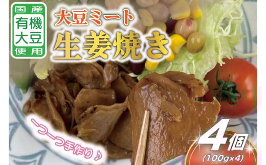国産有機大豆ミート生姜焼き 約100g×4p｜生姜焼き 大豆ミート 大豆 国産 手作り 植物原料 茨城県 行方市(HK-3) 2102380 - 茨城県行方市