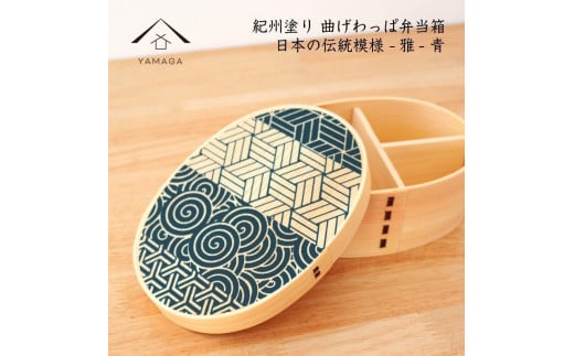 紀州漆器 KISHU 曲げわっぱ 弁当箱 雅 青 伝統工芸［YS115］ 2096587 - 和歌山県九度山町