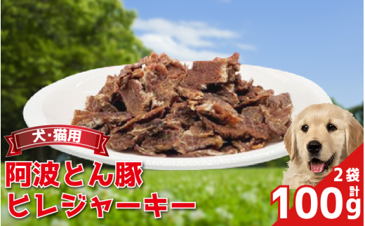 ジャーキー 100g 50g×2袋 豚 ぶた 豚肉 ぶた肉 ひれ ヒレ ジャーキー 犬 猫 ペット ペット用品 おすすめ 2109779 - 徳島県吉野川市