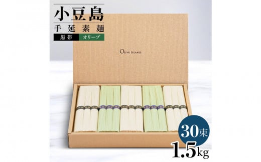 小豆島手延素麺 2種セット 1.5kg 紙箱 【特級品黒帯×18オリーブ素麺×12】(50g×30束)