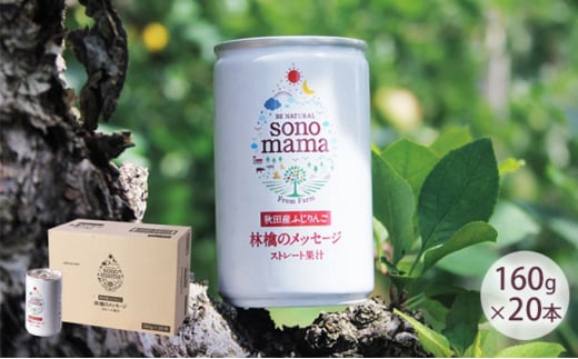 りんごジュース「sonomama」（160g×20本）【オリジナルグラス付き】 276106 - 秋田県羽後町