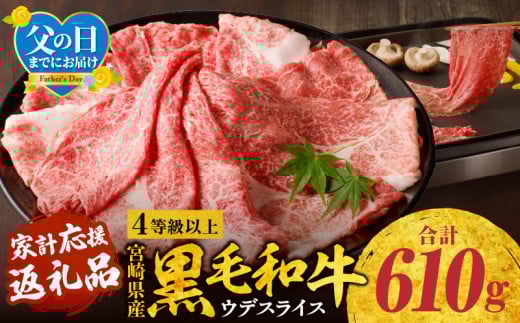 【父の日(6月15日)までにお届け】宮崎県産黒毛和牛肩(ウデ)スライス610g_M132-082-FD 1349442 - 宮崎県宮崎市