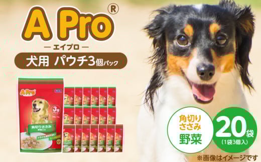 A Pro 犬用パウチ 角切りささみ（野菜入り）3個パック×20袋_A Pro 犬用 パウチ 3個パック × 20袋 計 60個 角切りささみ 野菜 ウェットフード 栄養満点 栄養バランス 使い切り 70g 低カロリー 体重管理 犬 ドッグフード 福岡県 久留米市_Pf039-01