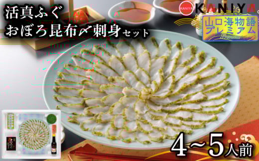 ふぐ 昆布〆 刺身 4～5人前 まふぐ おぼろ昆布〆刺身 海鮮 魚介類 おすすめ おかず ご飯 真ふぐ 蟹屋 KNY-F05 下関 山口