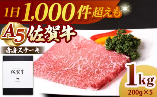 【A5ランクをお届け】佐賀牛 赤身 ステーキ（モモ） 1kg（200g×5枚）【山下牛舎】黒毛和牛 牛肉 [HAD163]