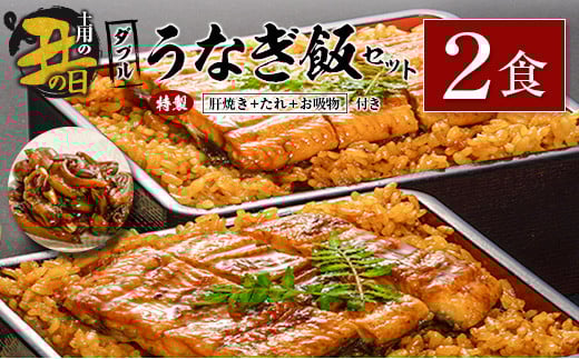 【土用の丑の日】ダブルうなぎ飯セット 320g×2食 中村商店