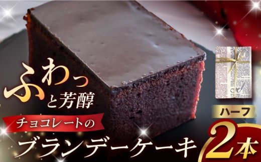 ブランデーケーキハーフサイズ×2本 五島市/菓子舗はたなか ケーキ スイーツ おやつ [PCK008]
