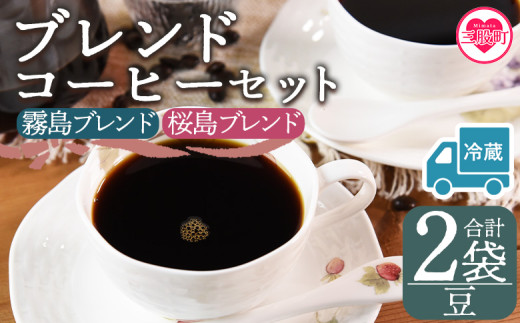 【冷蔵】＜【豆】ブレンドコーヒーセット 飲み比べ2種セット 2袋＞coffee 珈琲 朝 プレゼント 贈り物 2種 ホット 豆 細挽き 中挽き 粗挽き お好み ドリップ お茶の時間 休憩 カフェイン 袋 お家カフェ 炭 焙煎 香りがいい おしゃれ 飲み比べ【MI579-nc】【中村珈琲】 2096989 - 宮崎県三股町
