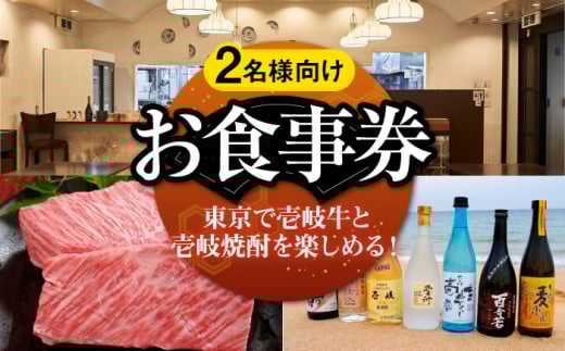 【2名様向け】 東京で壱岐牛ステーキと壱岐焼酎を楽しめるお食事券《壱岐市》【まうまう四ツ谷 長崎歳時記】 東京 食事券 お食事券 ディナー ステーキ 焼酎 [JFR001]