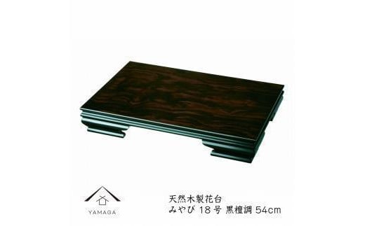 漆器 木製花台 みやび 18号(約54cm) 黒檀調 ［YS76］ 2096553 - 和歌山県九度山町