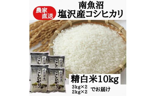 農家直送！【令和7年産新米予約】　南魚沼塩沢産コシヒカリ　精白米１０ｋｇ【2025年9月中旬より順次発送予定】 465834 - 新潟県南魚沼市