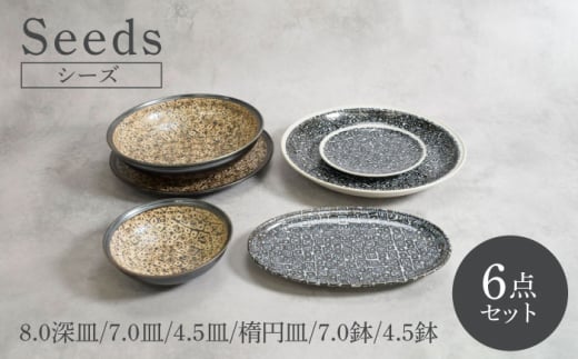 [美濃焼]シーズ seedsシリーズ 6点セット[カネ定製陶] うつわ プレート セット 