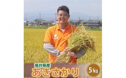 【先行予約】【令和7年産・新米】あきさかり 5kg～坂井市三国町産・こだわりの精米対応～（玄米) 【2025年9月下旬以降順次発送予定】 [A-0256_04]  205694 - 福井県坂井市